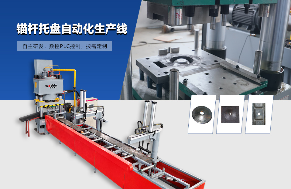 錨桿托盤自動化生產(chǎn)線